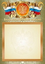 Благодарственное письмо с государственной символикой А4, тиснение фольгой, КВАДРА Print