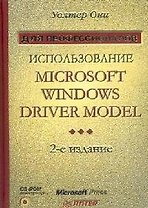Использование Microsoft Windows Driver Model : 2-е издание : Для профессилналов