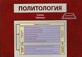 Политология. Схемы, таблицы. Учебно-методическое пособие для студентов вузов - 0