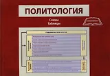 Политология. Схемы, таблицы. Учебно-методическое пособие для студентов вузов