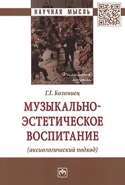 Музыкально-эстетическое воспитание (аксиологический подход) Монография
