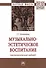 Музыкально-эстетическое воспитание (аксиологический подход) Монография - 0