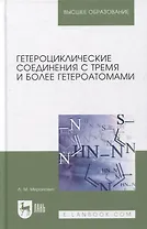 Гетероциклические соединения с тремя и более гетероатомами: учебное пособие для вузов