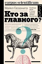 Corpus.[scientificum]Газзанига Кто за главного?