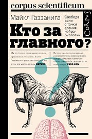 Corpus.[scientificum]Газзанига Кто за главного?