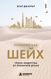 Управляй как шейх. Уроки лидерства от правителя Дубая
