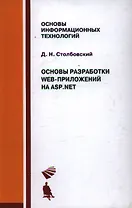 Основы разработки Web-приложений на ASP.NET. Учебное пособие