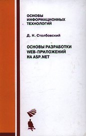 Основы разработки Web-приложений на ASP.NET. Учебное пособие