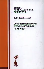 Основы разработки Web-приложений на ASP.NET. Учебное пособие