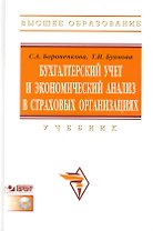 Бухгалтерский учет и экономический анализ в страховых организациях: Учебник / +CD