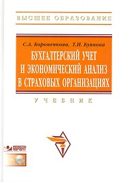 Бухгалтерский учет и экономический анализ в страховых организациях: Учебник / +CD