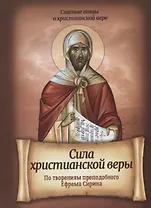 Сила христианской веры По творениям преподобного Ефрема Сирина (мСвОтОХрисВер) Плюснин