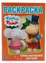 Тима и Тома. Приключение друзей. (Первая раскраска).