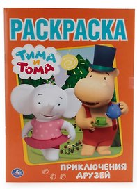 Тима и Тома. Приключение друзей. (Первая раскраска).