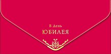 Конверт для денег В день Юбилея код МКЛ 0216.282