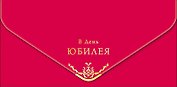 Конверт для денег В день Юбилея код МКЛ 0216.282