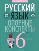 Русский язык.  6 кл. Опорные конспекты. Проверочные задания - 0