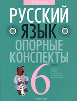 Русский язык.  6 кл. Опорные конспекты. Проверочные задания