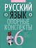 Русский язык.  6 кл. Опорные конспекты. Проверочные задания - 0