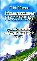 Исцеляющие настрои при заболеваниях желудочно-кишечного тракта (мЯДВЗиМ)