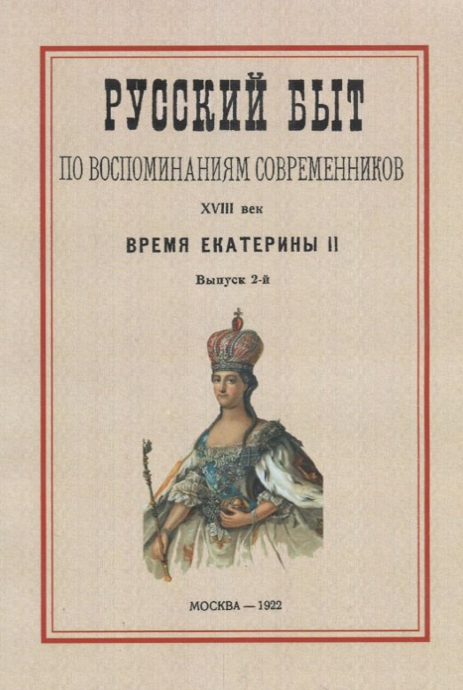 

Русский быт по воспоминаниям современников. XVIII век.Часть 2. Время Екатерины II. Выпуск 2-й