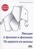 Лекции о физике и физиках. По дороге из школы - 0