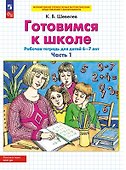 Готовимся к школе. Рабочая тетрадь для детей 6-7 лет. В двух частях. Часть 1 - 0