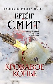 МастДет.Кровавое копье
