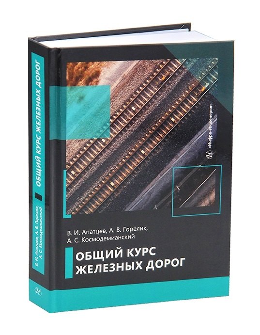 

Общий курс железных дорог