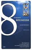 Бизн-бест.8 ловушек врем.Как вырв.из пороч.круга