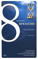Бизн-бест.8 ловушек врем.Как вырв.из пороч.круга