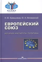 Европейский союз: история, институты, политика. Учебник для вузов
