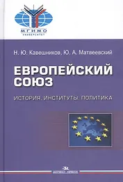 Европейский союз: история, институты, политика. Учебник для вузов