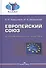Европейский союз: история, институты, политика. Учебник для вузов - 0
