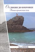 От любви до Бобровки. Новая крымская сага - 0