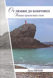 От любви до Бобровки. Новая крымская сага