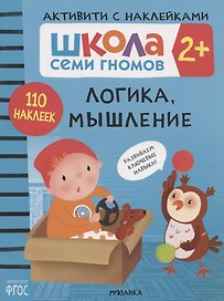 Логика, мышление 2+ (Школа Cеми Гномов. Активити с наклейками)