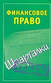 Финансовое право.