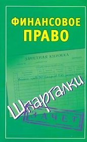 Финансовое право.