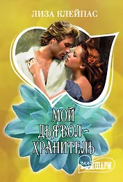 Мой дьявол-хранитель