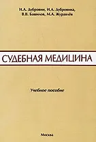 Судебная медицина. Сборник ситуационных задач