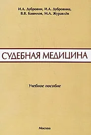 Судебная медицина. Сборник ситуационных задач