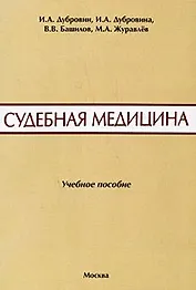 Судебная медицина. Сборник ситуационных задач