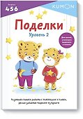KUMON. Поделки. Уровень 2 - 0