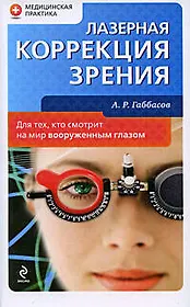 Лазерная коррекция зрения