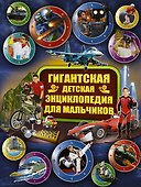 Гигантская детская энциклопедия для мальчиков - 0