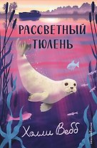 Рассветный тюлень