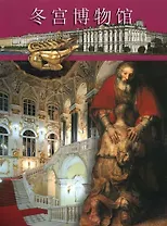 Альбом. Эрмитаж