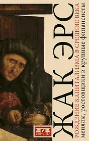 Рождение капитализма в Средние века: менялы, ростовщики и крупные финансисты