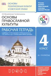 Основы религиозных культур и светской этики. Основы православной культуры. 4 класс (4-5 кл.): рабочая тетрадь